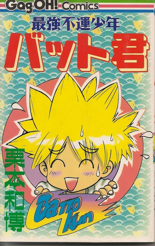 Cover of The Most Unlucky Boy Bat-kun