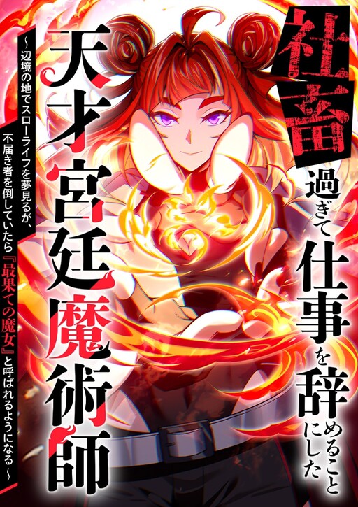 Cover of The Genius Court Magician Who Quit After Being Worked to Death: Dreaming of a Slow Life in the Frontier, but After Defeating Wrongdoers, I Ended Up Known as the "Witch of the Farthest Ends"