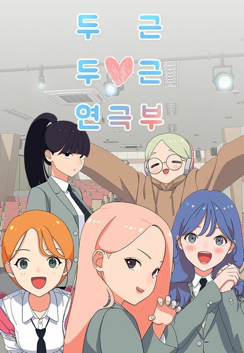 Cover of A Heart Throbbing Drama Club
