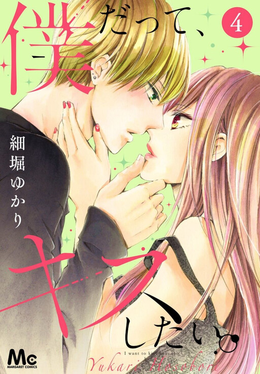 Cover of Boku Datte, Kiss Shitai