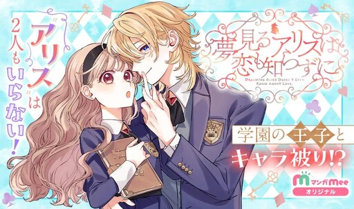 Cover of Yumemiru Alice Wa Koi Mo Shirazu Ni