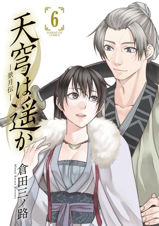 Cover of Tenkyuu wa Haruka - Keigetsuden