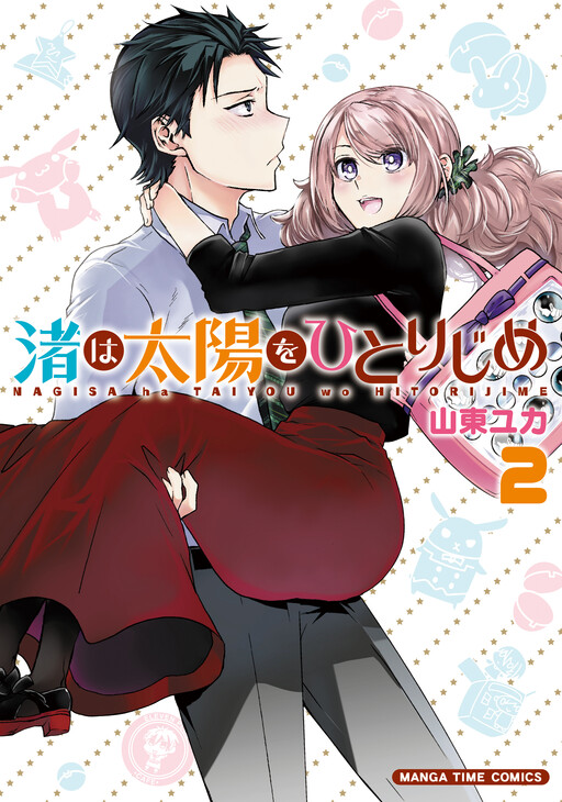 Cover of Nagisa Wants Taiyou All to Herself