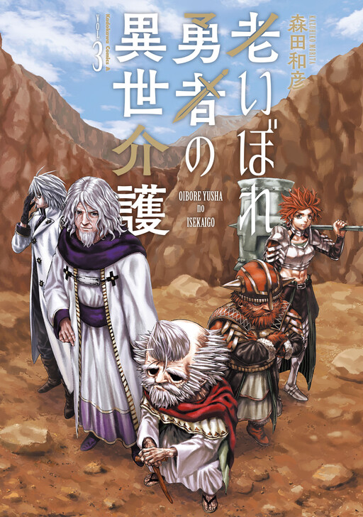 Cover of Oibore Yuusha no Isekaigo
