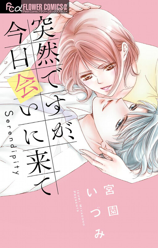 Cover of Totsuzen desu ga, Kyou Ai ni Kite