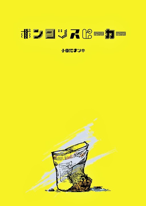 Cover of Ponkotsu Speaker