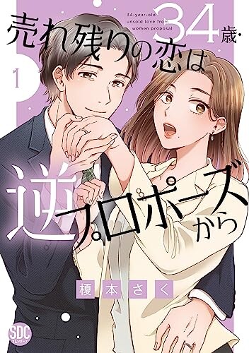 Cover of 34歳・売れ残りの恋は逆プロポーズから