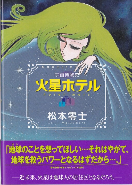 Cover of 宇宙博物史 火星ホテル