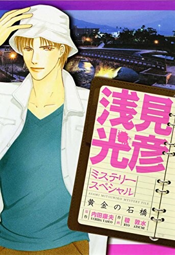 Cover of Asami Mitsuhiko Mystery File