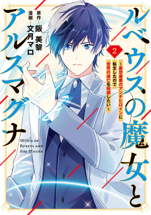 Cover of Rubeus no Majo to Ars Magna - Saikyou Saiaku no Anti Heroine ni Tensei shita no de Sekai no Metsubou wo Kaihi shitai
