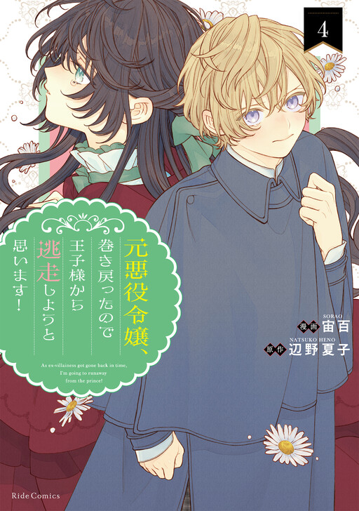 Cover of As the Ex-Villainess Who Was Rewound in Time, I'm Going to Run Away From the Prince!
