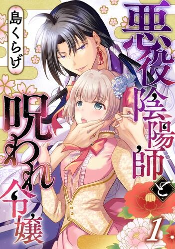 Cover of 悪役陰陽師と呪われ令嬢