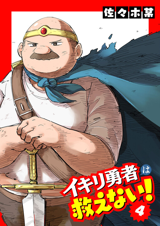 Cover of Ikiri Yuusha wa Sukuenai!