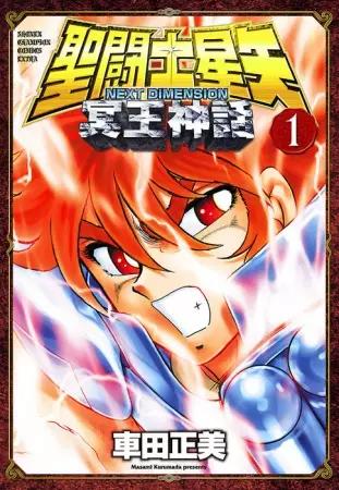 Cover of 聖闘士星矢 NEXT DIMENSION 冥王神話