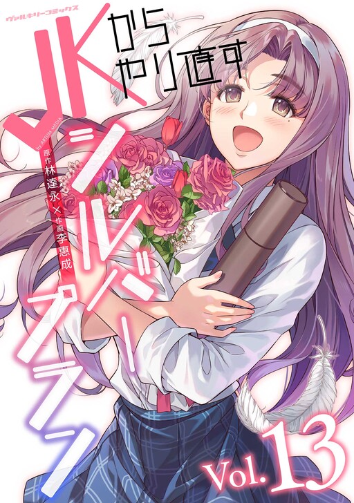 Cover of JK kara Yarinaosu Silver Plan