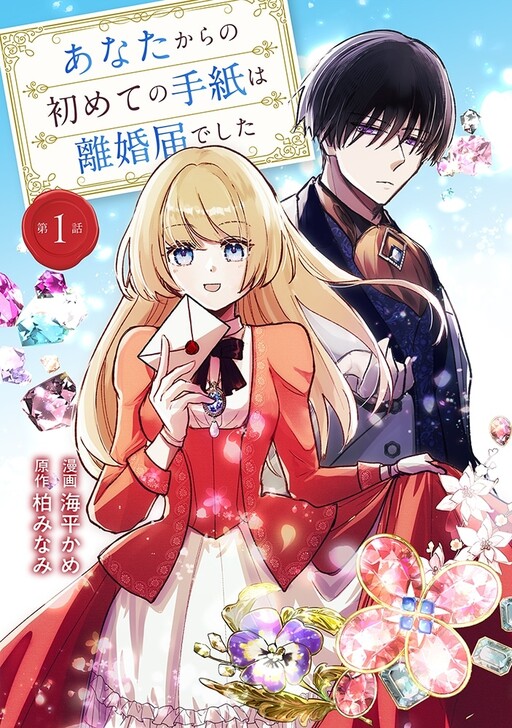 Cover of あなたからの初めての手紙は離婚届でした