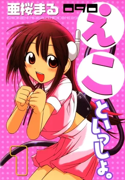 Cover of 090えこといっしょ。