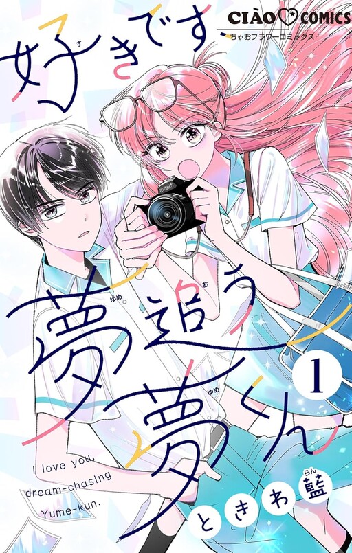 Cover of Suki desu, Yume Ou Yume-kun