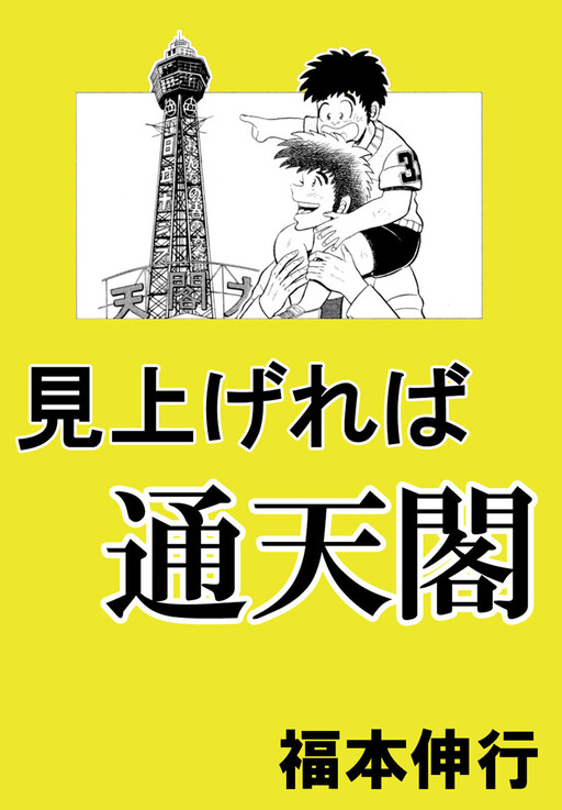 Cover of When I Look Up, I See Tsuutenkaku Tower