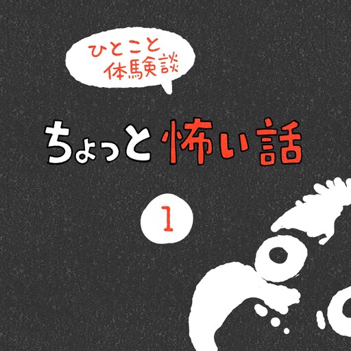 Cover of Chotto Kowai Hanashi