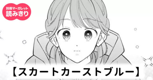 Cover of スカートカーストブルー