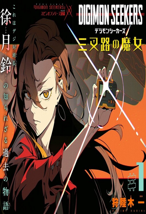 Cover of Digimon Seekers: The Crossroad Witch