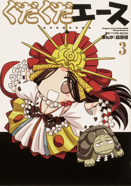 Cover of ぐだぐだエース