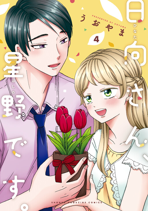 Cover of Hinata-san, Hoshino desu
