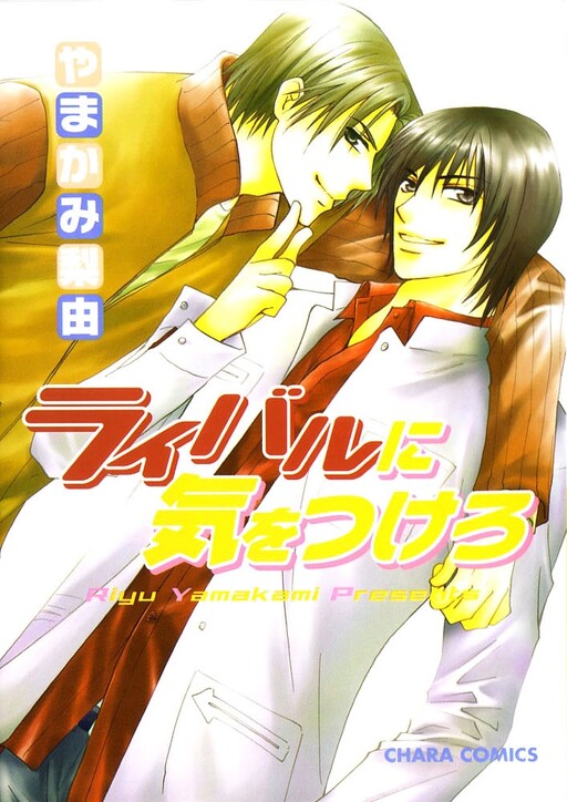 Cover of Rival ni Ki wo Tsukero
