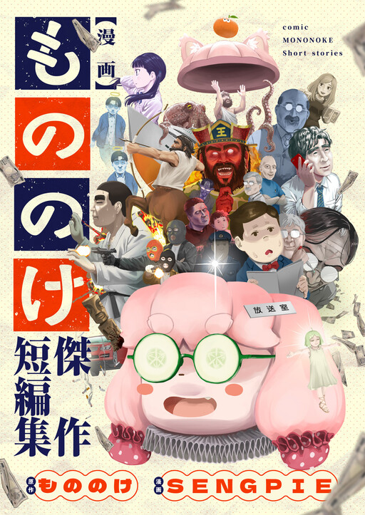 Cover of Manga Mononoke ~Kessaku Tanhenshuu~