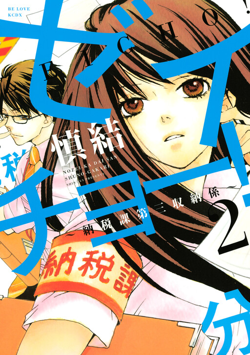 Cover of Zeicho! - Nouzeika Daisan Shuunoukakari