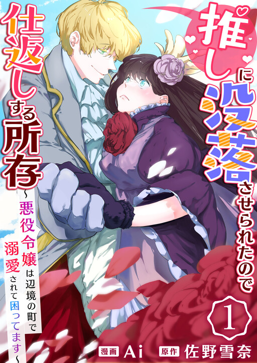Cover of Oshi ni Botsuraku Saserareta no de Shikaeshi suru Shozon