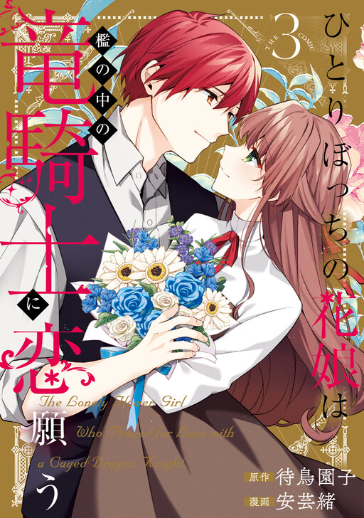 Cover of The Lonely Flower Girl Who Prayed for Love with a Caged Dragon Knight