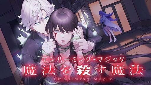 Cover of エンバーミング・マジック　魔法を殺す魔法