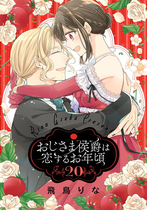 Cover of おじさま侯爵は恋するお年頃