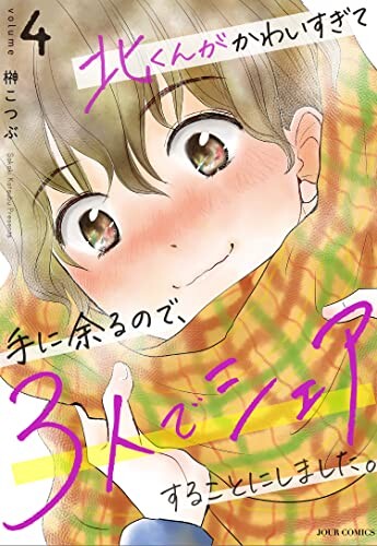 Cover of 北くんがかわいすぎて手に余るので、3人でシェアすることにしました