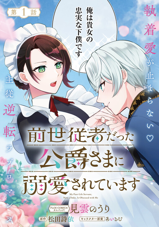 Cover of 前世従者だった公爵さまに溺愛されています