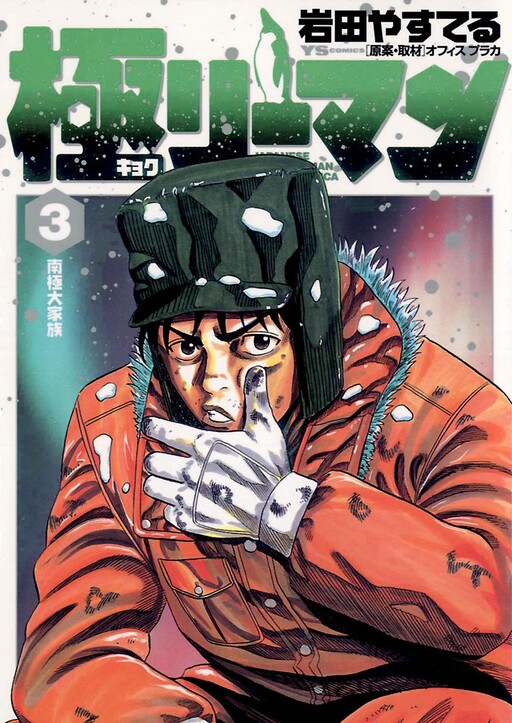 Cover of Extreme Salaryman - Japanese Businessman in Antarctica