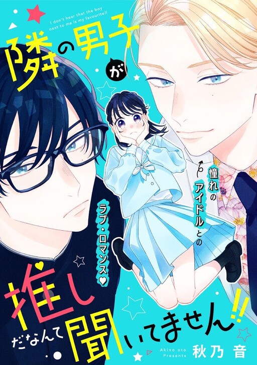 Cover of Tonari no Danshi ga Oshida Nante Kiitemasen!