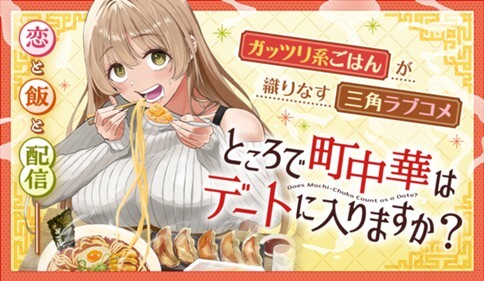Cover of ところで町中華はデートに入りますか？