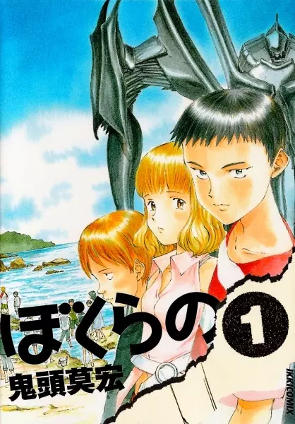 Cover of Bokurano: Ours