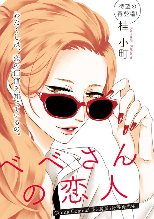 Cover of Bebe-san no Koibito