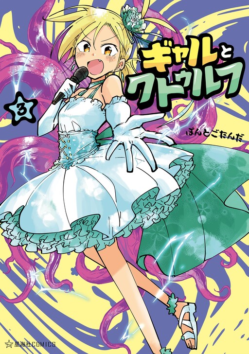 Cover of Gyaru and Cthulhu
