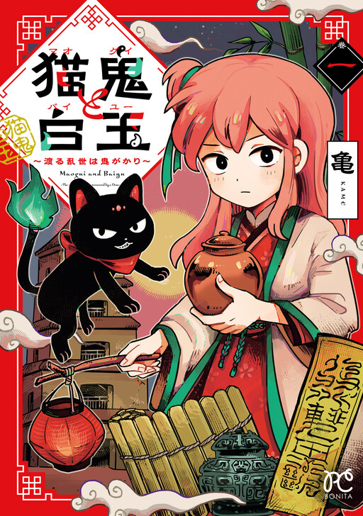 Cover of 猫鬼と白玉～渡る乱世は鬼がかり～
