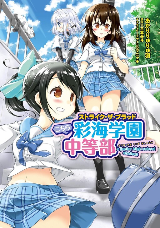 Cover of Strike the Blood: a Junior High School Student