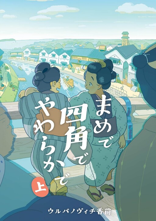Cover of Mame de Shikaku de Yawaraka de
