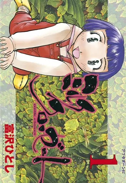 Cover of ミルク・クローゼット