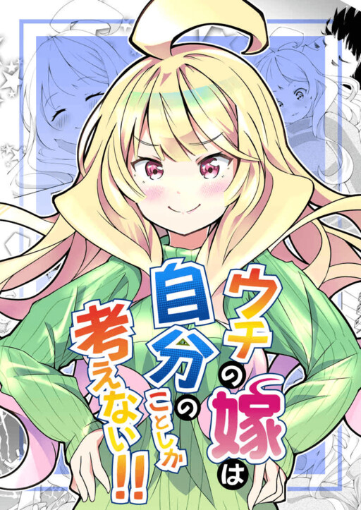 Cover of Uchi no Yome wa Jibun no Koto shika Kangaenai!!