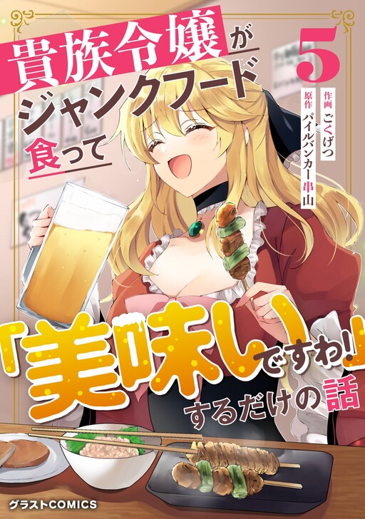 Cover of A story about a noble lady eating junk food and saying, 'This is delicious!'