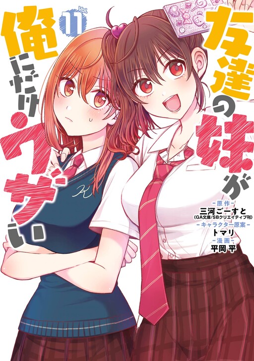 Cover of My Friend's Little Sister Has It in for Me!